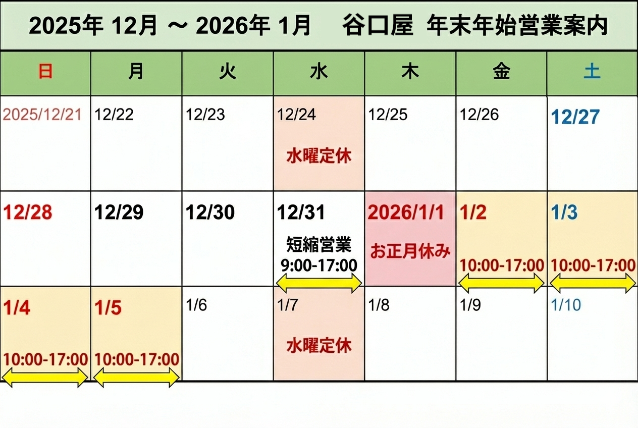 年末年始の営業について