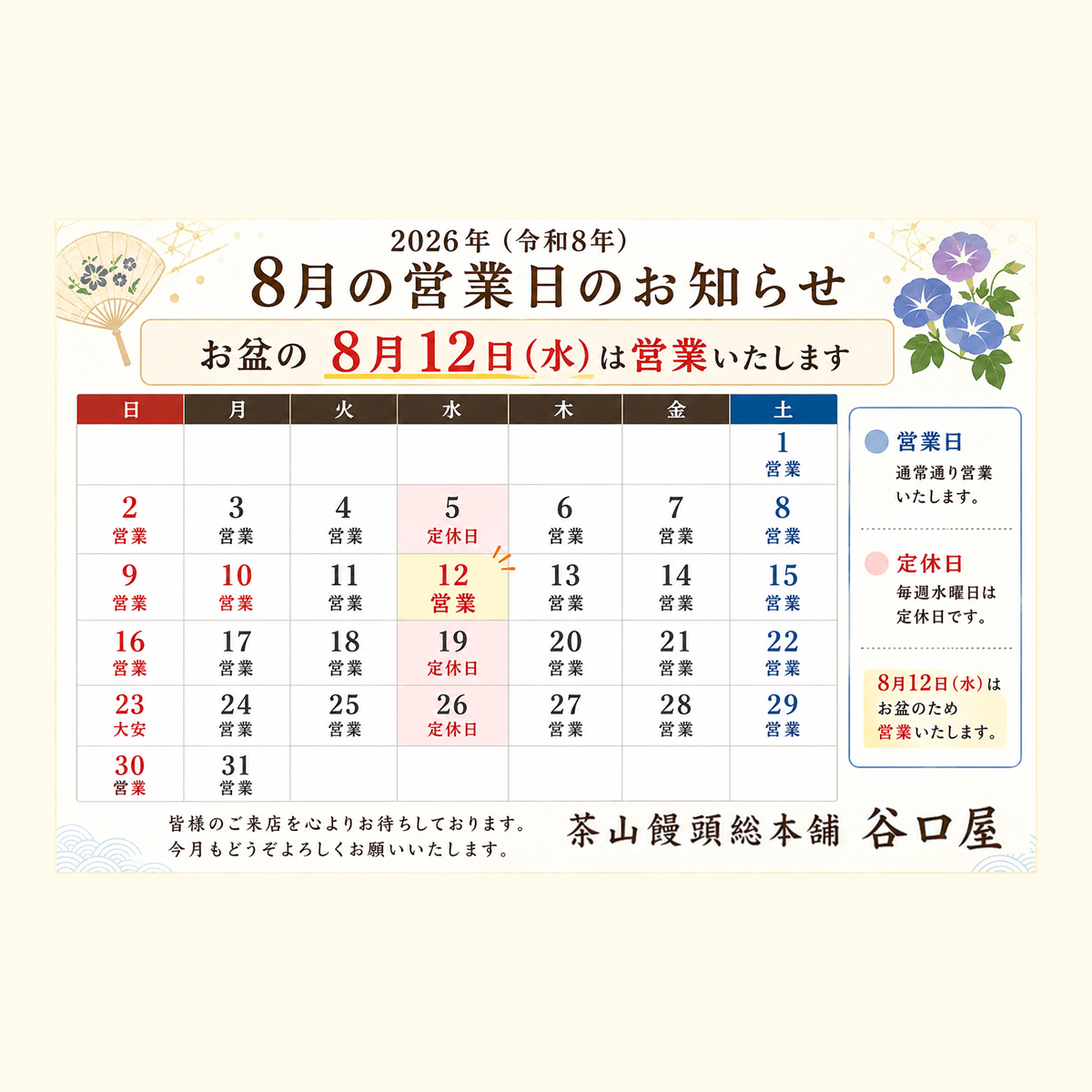 お盆期間の営業日について